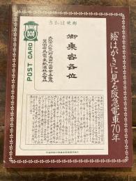 「絵はがき」に見る阪急電車70年