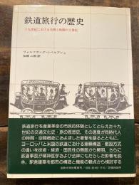 鉄道旅行の歴史 : 十九世紀における空間と時間の工業化