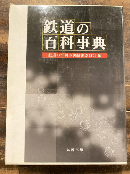 鉄道の百科事典 Amazon.co.jp: 鉄道の百科事典 : 鉄道の百科事典編集委員会