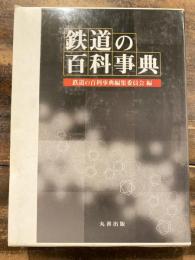 鉄道の百科事典