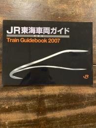 JR東海車両ガイド　2007
