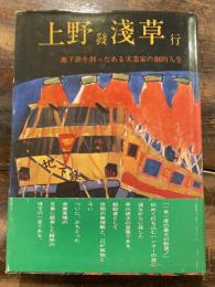 上野発浅草行 : 地下鉄を創ったある実業家の劇的人生