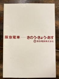 阪急電車 : きのう・きょう・あす