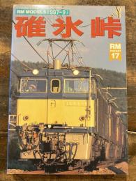 碓氷峠　RM-MODELS 1997-9