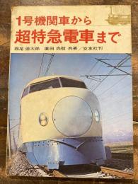 1号機関車から超特急電車まで