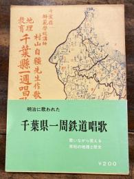 地理教育　千葉県一周鉄道唱歌　影印