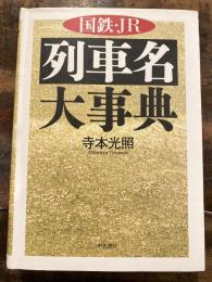 国鉄・JR列車名大事典