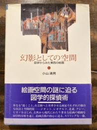 幻影としての空間 : 図学からみた東西の絵画