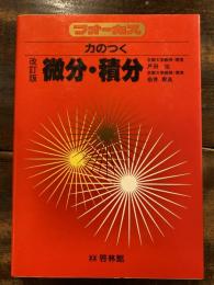 フォーカス　力のつく微分・積分　　改訂版