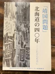 「靖国問題」　北海道の四〇年　これからも共に