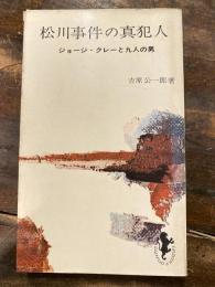 松川事件の真犯人 : ジョージ・クレーと九人の男