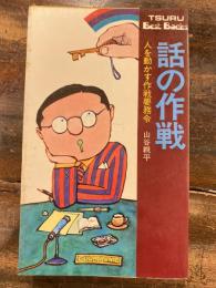 話の作戦　人を動かす作戦要務令