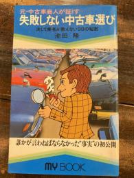 元・中古車商人が証す失敗しない中古車選び