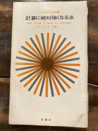 計算に絶対強くなる法　これだけは必要