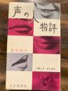 声の人物評 ＜ミゼット・ブックス＞