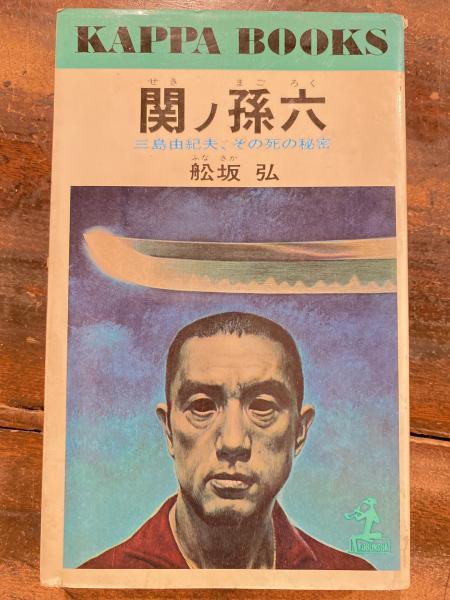Amazon.co.jp: 三島由紀夫毛筆署名有蕗谷虹兒画肉筆画岬にての