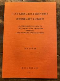 イスラム都市における街区の実態と民衆組織に関する比較研究