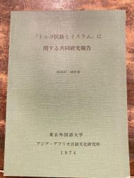 『トルコ民族とイスラム』に関する共同研究報告