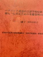 バタニック諸語の言語学的位置を明らかにするための基礎資料の収集　Batanic languages : lists of sentences for grammatical features