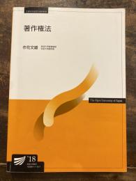 著作権法　放送大学教材