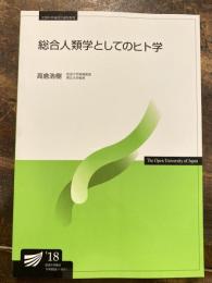 総合人類学としてのヒト学