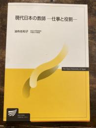 現代日本の教師