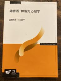 障害者・障害児心理学