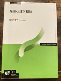 発達心理学概論