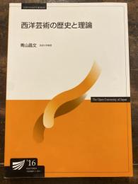 西洋芸術の歴史と理論