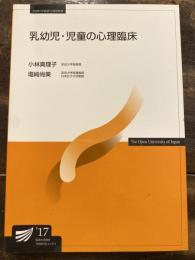 乳幼児・児童の心理臨床