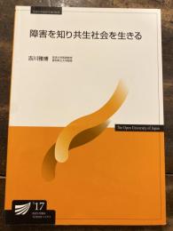 障害を知り共生社会を生きる