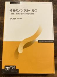 今日のメンタルヘルス : 健康・医療心理学の実践的展開