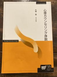 心理カウンセリング序説