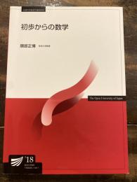 初歩からの数学