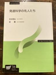 発達科学の先人たち