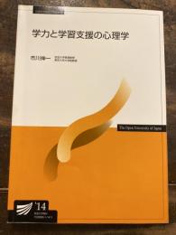 学力と学習支援の心理学