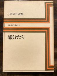 部分たち : 小谷章小説集