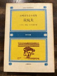 炭坑夫 : 山崎喜与志小説集