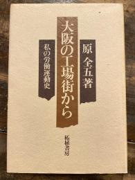 大阪の工場街から : 私の労働運動史