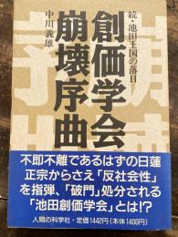 創価学会崩壊序曲 : 続・池田王国の落日