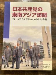 日本共産党の東南アジア訪問 : マレーシア、シンガポール、ベトナム、香港