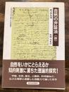 自然の弁証法 : 抄 ＜科学的社会主義の古典選書＞