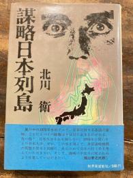 謀略日本列島