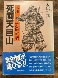 死闘天目山 : 武田鉄砲武者