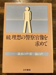 続　理想の警察官像を求めて : 識者の声・第一線の声