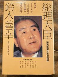 総理大臣・鈴木善幸 : 政治家523人がつくりあげる80年代権力構造の全容