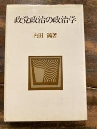 政党政治の政治学