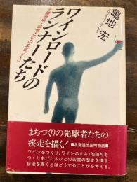 ワインロードのランナーたち : 十勝池田・自治と心のまちづくり