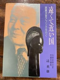 遠くて近い国 : 政務次官アフリカを行く