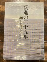 驀進の二十五年 : 長谷川峻の航跡